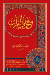 Maarif ul Quran Urdu/ English/ Bangla - معارف القرآن