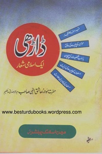 Dhari Aik Islami Shea’ar By Maulana Ashiq Ilahi ڈاڑھی ایک اسلامی شعار