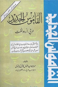 Al Qamoos ul Jadeed Arabic to Urdu - القاموس الجدید