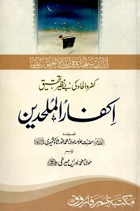 Ikfar ul Mulhideen By Maulana Anwar Shah Kashmiri اکفار الملحدین