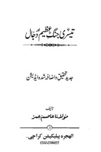 Teesri Jang e Azeem Aur Dajjal - تیسری جنگ عظیم اور دجال