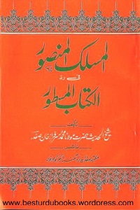 Al Maslak Al Mansoor fi Kitabil Mastoor - المسلک المنصور