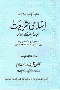 Islami Shariat Ilm o Aqal ki Mizan mein - اسلامی شریعت علم و عقل کی میزان میں