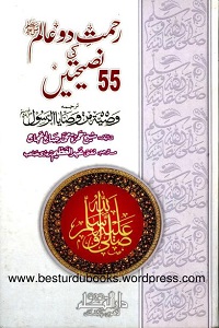 Rahmat e Do Alam [S.A.W] ki 55 Nasihaten - رحمت دوعالم ﷺ کی 55 نصیحتیں