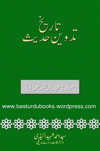 Tareekh e Tadween e Hadith By Maulana Abdur Rasheed Nomani تاریخ تدوین حدیث