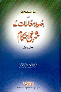 Jadid Muamalat kay Shari Ahkam - جديد معاملات کے شرعی احکام