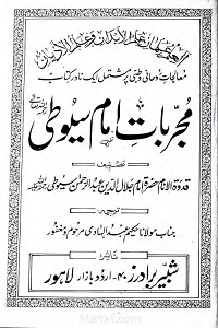 Mujarrabat e Imam Suyuti - مجربات امام سیوطی