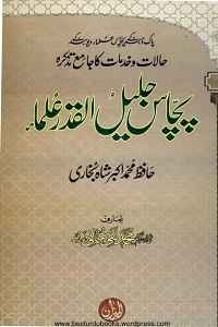 50 Jalil ul Qadar Ulama - پچاس جلیل القدر علماء