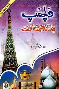 Dilchasp Iman Afroz Waqiat - دلچسپ ایمان افروز واقعات