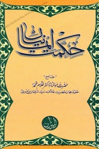 Hikmat e Imanian - حکمت ایمانیاں