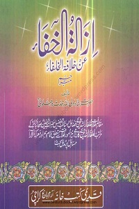 Izalatul Khafa an Khilafat il Khulafa Urdu - ازالۃ الخفاء عن خلافۃ الخلفاء