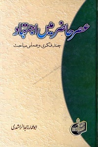 Asr e Hazir Mein Ijtihad - عصر حاضر میں اجتہاد