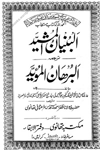 Al Bunyan ul Mushayyad - بنیان المشید