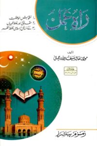 Rah e Amal - راہ عمل
