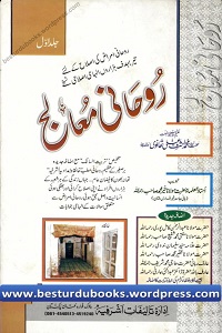 Rohani Mualij By Maulana Ashraf Ali Thanwi روحانی معالج