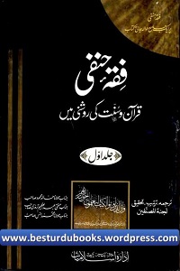 Fiqh Hanafi Quran o Sunnat ki Roshni main - فقہ حنفی قرآن و سنت کی روشنی میں