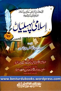 Islami Paheliyan - اسلامی پہیلیاں