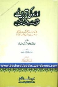 Aulad ki Tarbiat Quran o Hadith ki Roshni Mein - اولاد کی تربیت قران و حدیث کی روشنی میں