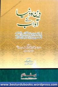 Deen o Dunya kay Adaab - دین و دنیا کے آداب