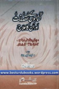 Gunahon kay Nuqsanat aur unka Ilaj - گناہوں کے نقصانات اور ان کا علاج