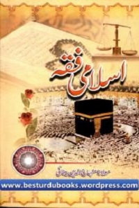 Islami Fiqh - اسلامی فقہ