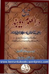 Tareekh e Darul Uloom Deoband - تاریخ دارالعلوم دیوبند