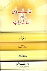 Azab e Ilahi aur us kay Asbab - عذاب الہی اور اس کے اسباب