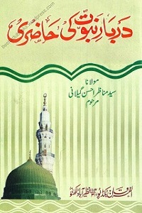 Darbar e Nabuwwat ki Hazri - دربار نبوت کی حاضری