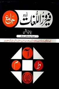 Feroz ul Lughaat Jame- فیروز اللغات جامع