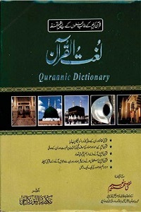 Lughat ul Quran - لغت القران