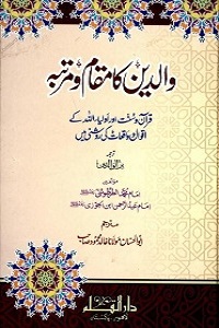 Waldain ka Maqam o Martaba - والدین کا مقام و مرتبہ