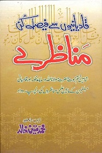 Qadianion se Faisla Kun Munazray - قادیانیوں سے فیصلہ کن مناظرے