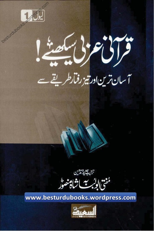 Qurani Arabi Seekhiay By Mufti Abu Lubaba Shah Mansoor قرآنی عربی سیکھیے