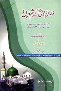 Khandan e Nabvi kay Chashm o Charagh - خاندان نبوی ﷺ کے چشم و چراغ