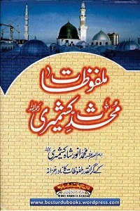 Malfuzat e Muhaddis Kashmiri - ملفوظات محدث کشمیری