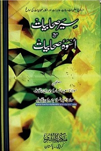 Sear e Sahabiyat Ma Uswa Sahabiyat - سیر صحابیات مع اسوہ صحابیات