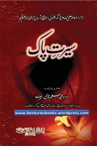 Seerat e Pak - سیرت پاک