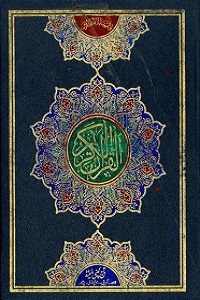 Al Quran 16 Lines Taj Company القران الکریم سولہ سطری تاج کمپنی