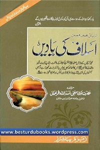 Aslaaf ki Yadein - اسلاف کی یادیں