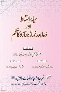 Heela e Isqat aur Dua Bad Namaz e Janaza ka Hukam - حیلہ اسقاط اور دعا بعد نماز جنازہ کا حکم