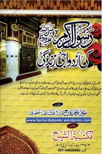 Rasool e Akram [S.A.W] ki Azdawaji Zindagi - رسول اکرم ﷺ کی ازدواجی زندگی