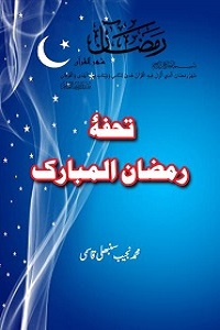 Tohfa e Ramazan - تحفہ رمضان