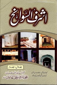 Ashraf us Sawanih By Maulana Ashraf Ali Thanvi اشرف السوانح