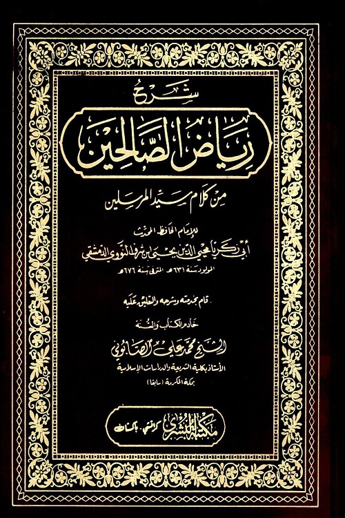 Riaz us Salehin – ریاض الصالحین