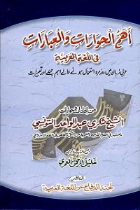 Ahamm ul Hiwaraat Wal Ibaraat - اھم الحوارات والعبارات