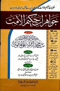 Jawahiraat e Hakeem ul Ummat - جواھرات حکیم الامت