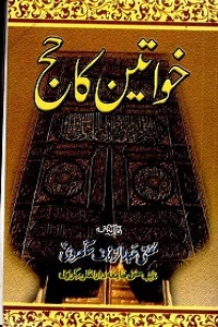 Khawateen ka Hajj - خواتین کا حج