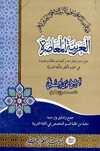 Al Arabia Tul Muasirah - العربیۃ المعاصرۃ