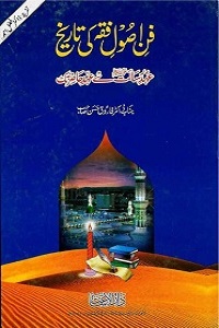 Fun e Usool e Fiqh ki Tareekh - فن اصول فقہ کی تاریخ