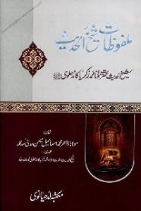 Malfoozat e Shykh ul Hadith - ملفوظات شیخ الحدیث